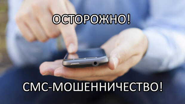 10 СПОСОБОВ СМС-МОШЕННИЧЕСТВА.