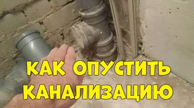 Как опустить отвод канализационного стояка