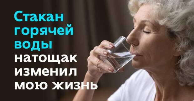 Что сделал с моей жизнью один стакан теплой воды по утрам