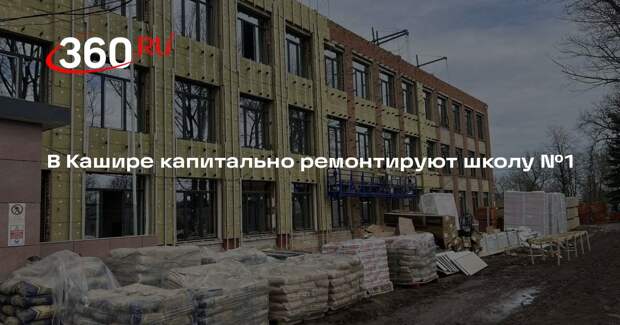 В Кашире капитально ремонтируют школу №1