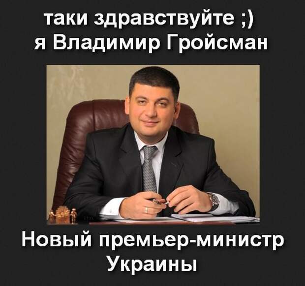 Гройсман назначен врио премьер-министра Украины