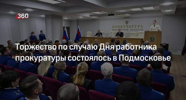 Прокуратура Подмосковья отметила профессиональный праздник