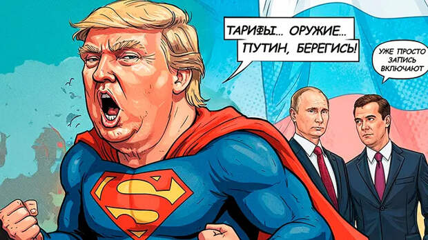 Путин считал Трампа предсказуемым – и заплатит за свою ошибку. Запад ликует. После ответа Медведева все утёрлись Путин считал Трампа предсказуемым – и заплатит за свою ошибку. Запад ликует. После ответа Медведева все утёрлись