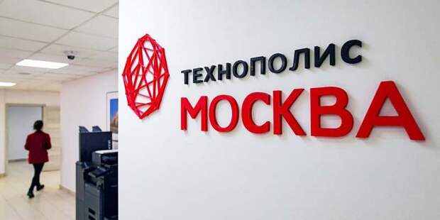 Власти Москвы рассказали о новых разработках, ставших достижениями резидентов «Технополиса»