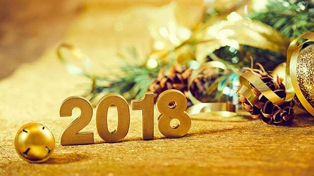Как правильно встречать 2018 год: советы астрологов 
