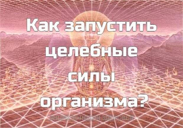 Как запустить целебные силы организма