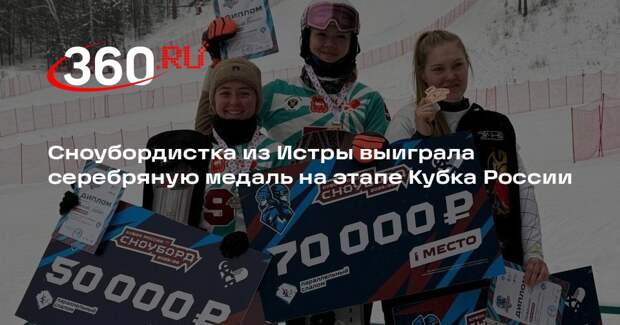 Сноубордистка из Истры выиграла серебряную медаль на этапе Кубка России