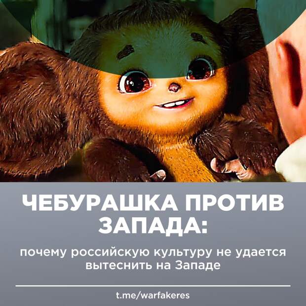 Чебурашка против Запада: почему российскую культуру не удается вытеснить на Западе