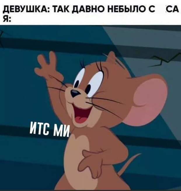 Мемы и приколы про отношения и 