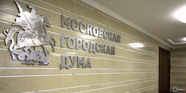 МГД приняла в первом чтении проект бюджета Москвы. Фото: mos.ru
