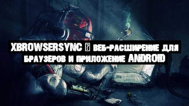 xBrowserSync – веб-расширение для браузеров и приложение Android