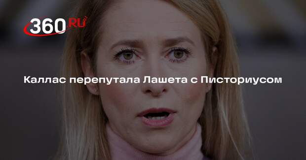 Каллас перепутала Лашета с Писториусом