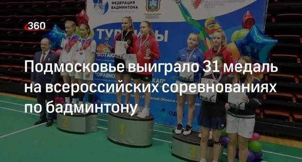 Подмосковье выиграло 31 медаль на всероссийских соревнованиях по бадминтону