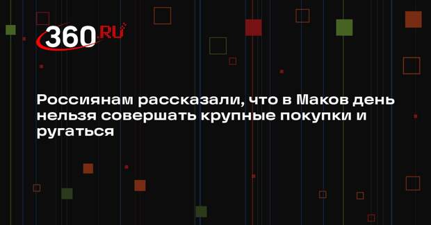 Россиянам рассказали, что в Маков день нельзя совершать крупные покупки и ругаться