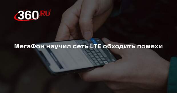 МегаФон научил сеть LTE обходить помехи