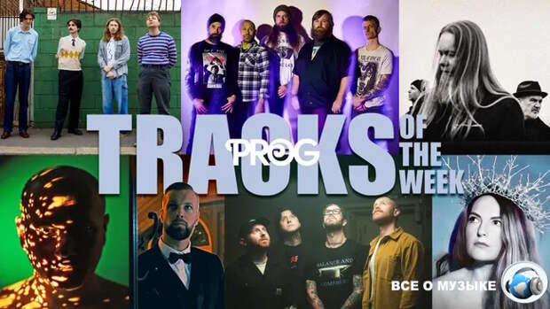 Лучшие треки недели от Prog!