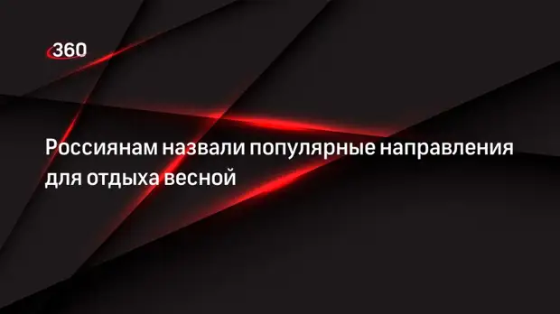 Россиянам назвали популярные направления для отдыха весной