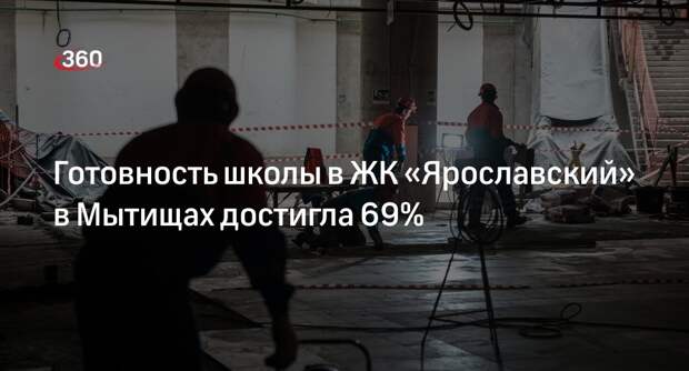 Готовность школы в ЖК «Ярославский» в Мытищах достигла 69%