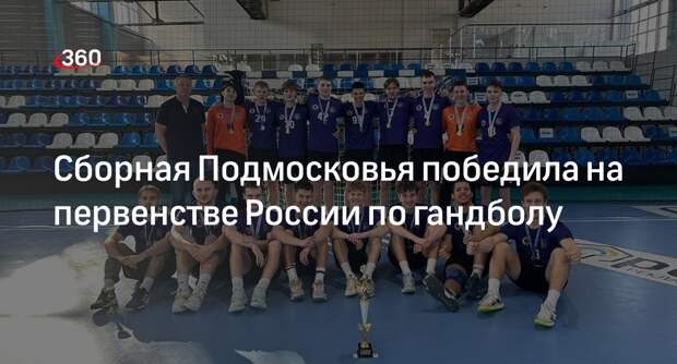Сборная Подмосковья победила на первенстве России по гандболу