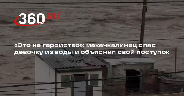 Махачкалинец, спасший девочку из воды, объяснил свой поступок волей Бога