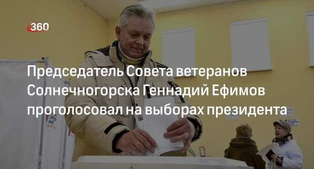 Председатель Совета ветеранов Солнечногорска Геннадий Ефимов проголосовал на выборах президента