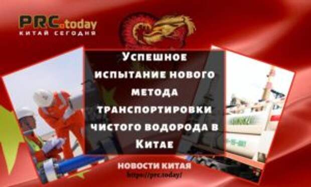 Успешное испытание нового метода транспортировки чистого водорода в Китае