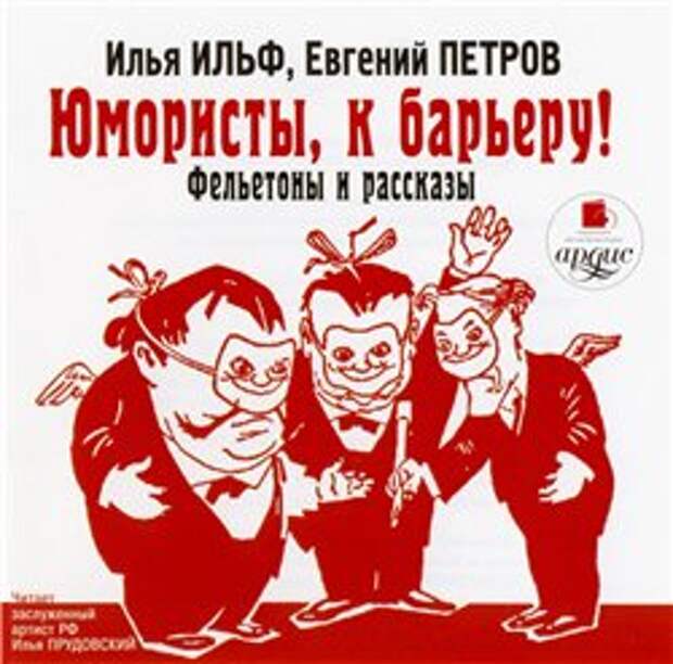 И. Ильф и Е. Петров. Юмористы, к барьеру! Фельетоны и рассказы (Аудиокнига)