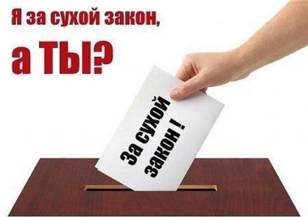Первый и последний (?) в истории России полноценный «Сухой Закон»