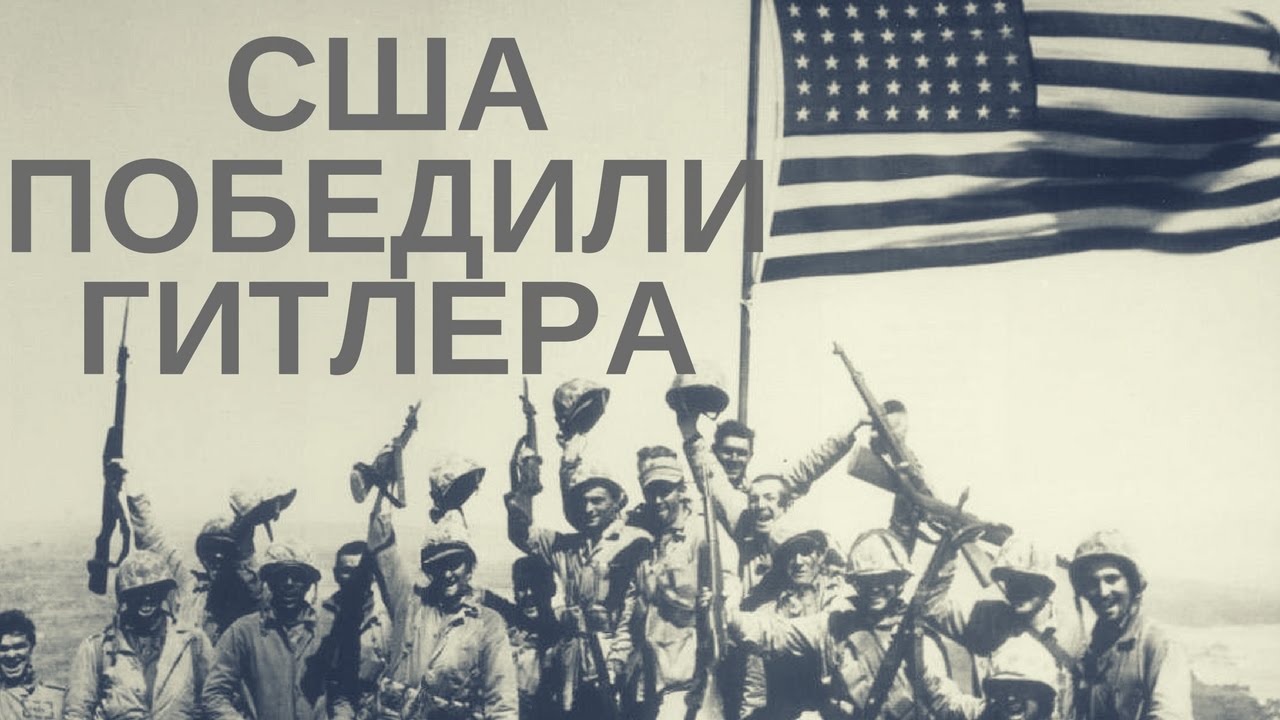 Американцы считают, что Гитлера победили они