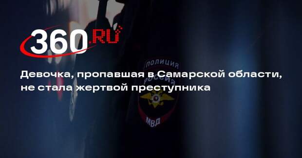 Девочка, пропавшая в Самарской области, не стала жертвой преступника