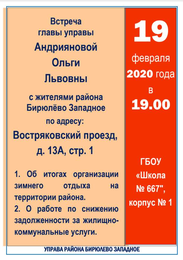 объявление о встрече с главой управы бирюлево западное 19 фев