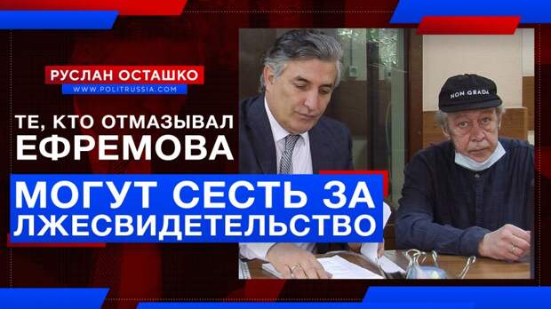 Те, кто отмазывал Ефремова, могут сесть за лжесвидетельство
