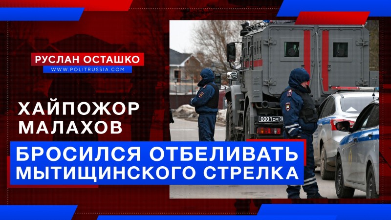 Хайпожор Малахов бросился отбеливать мытищинского стрелка