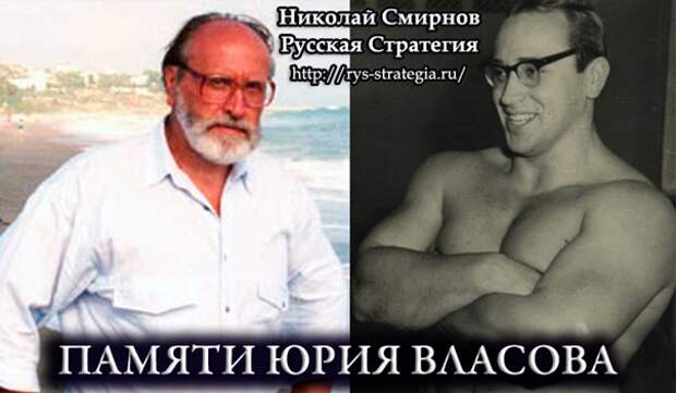 Памяти Юрия Власова