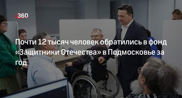 Андрей Воробьев: фонд «Защитники Отечества» принял 11,5 тысячи обращений