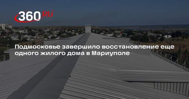 Подмосковье завершило восстановление еще одного жилого дома в Мариуполе
