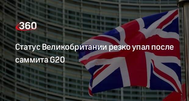 Bloomberg: Великобритания стала еще на ступень ниже от статуса великой державы после G20