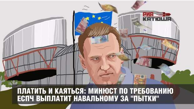 Платить и каяться: Минюст по требованию ЕСПЧ выплатит Навальному за "пытки"