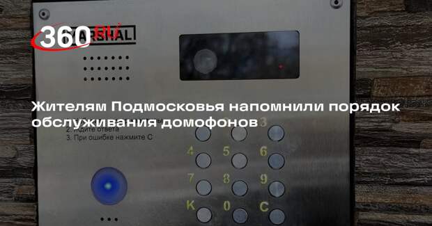 Жителям Подмосковья напомнили порядок обслуживания домофонов