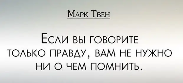 Соврать сказать правду. Сказать правду. Страх сказать правду. Если вы говорите только правду. Научитесь говорить правду.