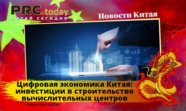 Цифровая экономика Китая
