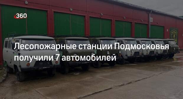 Лесопожарные станции Подмосковья получили 7 автомобилей