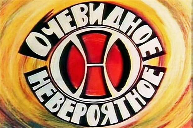 Программа «Очевидное-невероятное» в жизни Сергея Капицы Сергей Петрович Капица, день в истории, программа «Очевидное-невероятное»