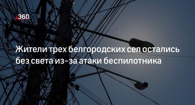 Гладков: в трех селах пропал свет после сброса взрывных устройств с БПЛА