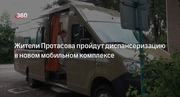 Жители Протасова пройдут диспансеризацию в новом мобильном комплексе