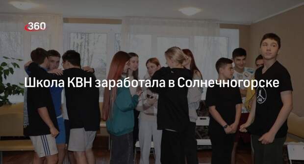 Школа КВН заработала в Солнечногорске