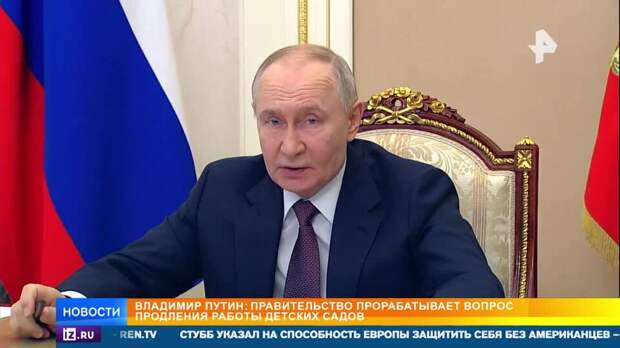 Пособия и детсады: о чем говорили на совещании Путина с правительством России