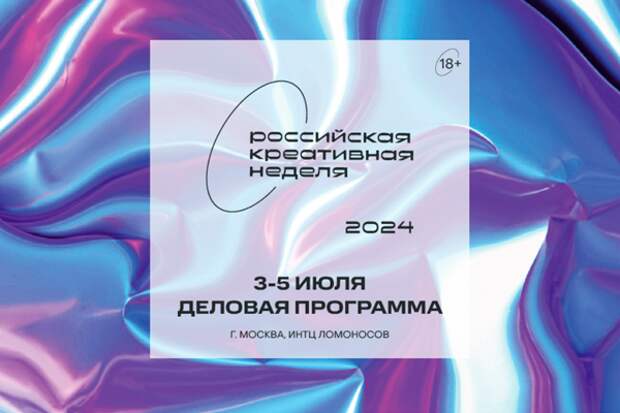 В Москве пройдёт пятый форум «Российская креативная неделя»