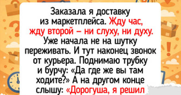 20+ случаев, когда кнопка «Оформить доставку» открыла для героев портал в мир комедии