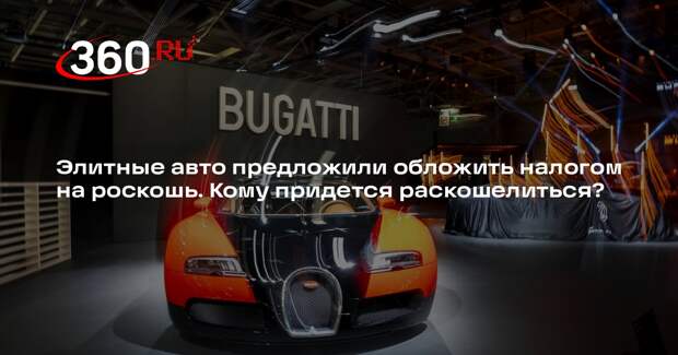 Госдума рассмотрит введение налога на элитные авто